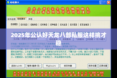 2025年公认好天龙八部私服这样挑才稳 2025年公认好天龙八部私服这样挑才稳