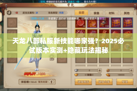 天龙八部私服新技能哪家强?2025必试版本实测+隐藏玩法揭秘 天龙八部私服新技能哪家强?2025必试版本实测+隐藏玩法揭秘