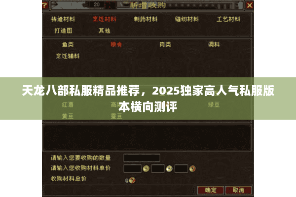 天龙八部私服精品推荐,2025独家高人气私服版本横向测评 天龙八部私服精品推荐,2025独家高人气私服版本横向测评