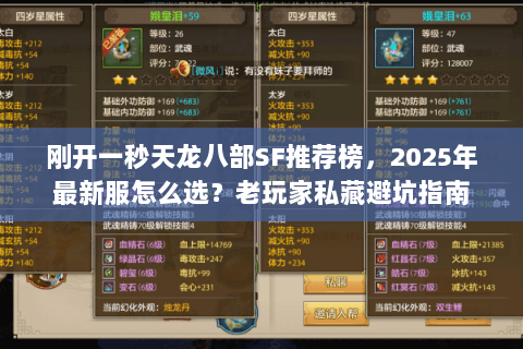 刚开一秒天龙八部SF推荐榜,2025年最新服怎么选?老玩家私藏避坑指南 刚开一秒天龙八部SF推荐榜,2025年最新服怎么选?老玩家私藏避坑指南