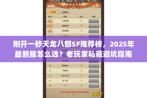 刚开一秒天龙八部SF推荐榜,2025年最新服怎么选?老玩家私藏避坑指南 刚开一秒天龙八部SF推荐榜,2025年最新服怎么选?老玩家私藏避坑指南