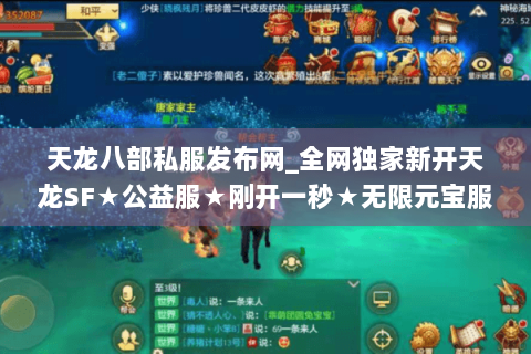 天龙八部私服发布网_全网独家新开天龙SF★公益服★刚开一秒★无限元宝服大全 天龙八部私服发布网_全网独家新开天龙SF★公益服★刚开一秒★无限元宝服大全