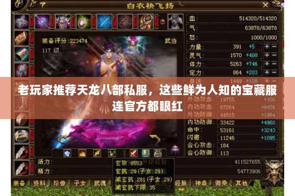 老玩家推荐天龙八部私服,这些鲜为人知的宝藏服连官方都眼红 老玩家推荐天龙八部私服,这些鲜为人知的宝藏服连官方都眼红