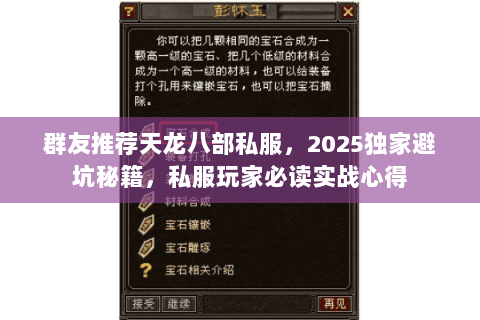 群友推荐天龙八部私服,2025独家避坑秘籍,私服玩家必读实战心得 群友推荐天龙八部私服,2025独家避坑秘籍,私服玩家必读实战心得