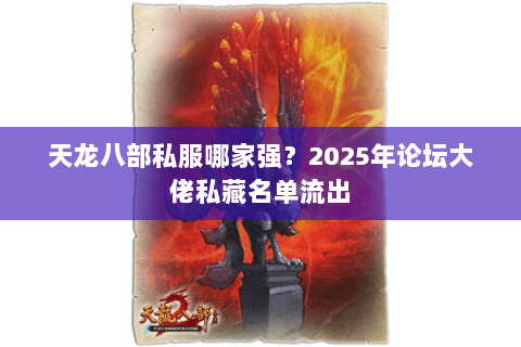 天龙八部私服哪家强?2025年论坛大佬私藏名单流出 天龙八部私服哪家强?2025年论坛大佬私藏名单流出