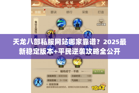 天龙八部私服网站哪家靠谱?2025最新稳定版本+平民逆袭攻略全公开 天龙八部私服网站哪家靠谱?2025最新稳定版本+平民逆袭攻略全公开