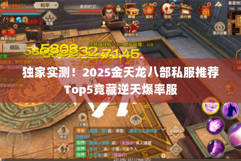 独家实测!2025金天龙八部私服推荐Top5竟藏逆天爆率服 独家实测!2025金天龙八部私服推荐Top5竟藏逆天爆率服