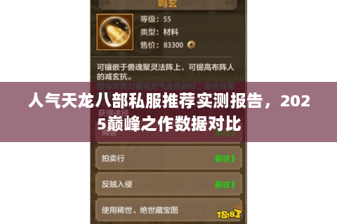 人气天龙八部私服推荐实测报告,2025巅峰之作数据对比 人气天龙八部私服推荐实测报告,2025巅峰之作数据对比