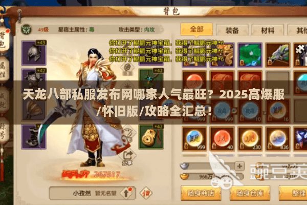 天龙八部私服发布网哪家人气最旺？2025高爆服/怀旧版/攻略全汇总！