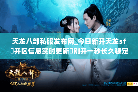 天龙八部私服发布网_今日新开天龙sf▷开区信息实时更新◁刚开一秒长久稳定服推荐 天龙八部私服发布网_今日新开天龙sf▷开区信息实时更新◁刚开一秒长久稳定服推荐