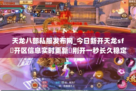 天龙八部私服发布网_今日新开天龙sf▷开区信息实时更新◁刚开一秒长久稳定服推荐 天龙八部私服发布网_今日新开天龙sf▷开区信息实时更新◁刚开一秒长久稳定服推荐