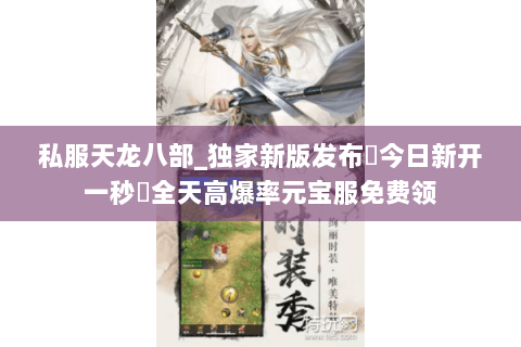 私服天龙八部_独家新版发布▷今日新开一秒◁全天高爆率元宝服免费领