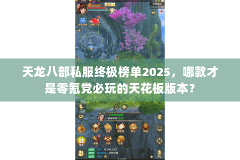 天龙八部私服终极榜单2025,哪款才是零氪党必玩的天花板版本? 天龙八部私服终极榜单2025,哪款才是零氪党必玩的天花板版本?
