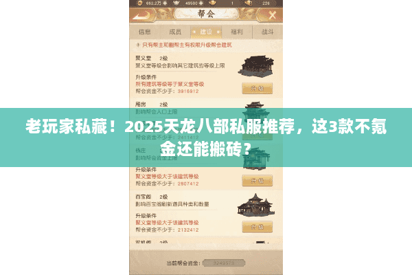 老玩家私藏!2025天龙八部私服推荐,这3款不氪金还能搬砖? 老玩家私藏!2025天龙八部私服推荐,这3款不氪金还能搬砖?