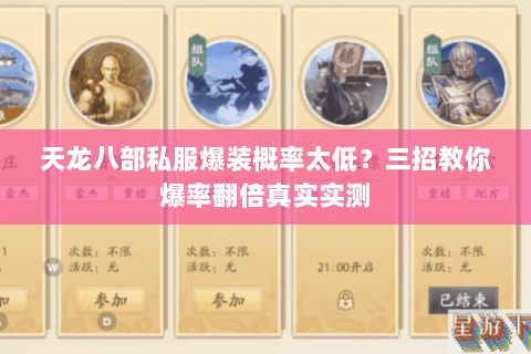 天龙八部私服爆装概率太低?三招教你爆率翻倍真实实测 天龙八部私服爆装概率太低?三招教你爆率翻倍真实实测