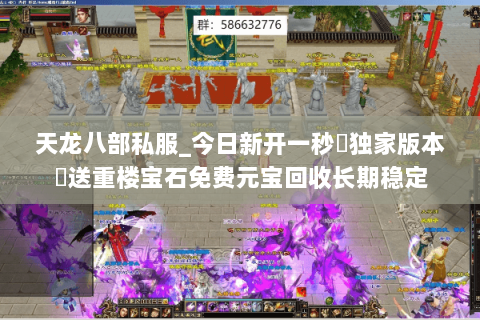 天龙八部私服_今日新开一秒▷独家版本◁送重楼宝石免费元宝回收长期稳定 天龙八部私服_今日新开一秒▷独家版本◁送重楼宝石免费元宝回收长期稳定