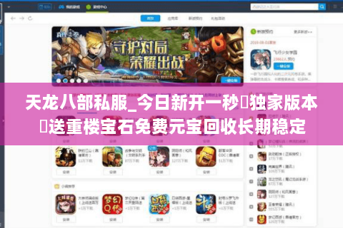 天龙八部私服_今日新开一秒▷独家版本◁送重楼宝石免费元宝回收长期稳定 天龙八部私服_今日新开一秒▷独家版本◁送重楼宝石免费元宝回收长期稳定