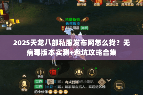 2025天龙八部私服发布网怎么找?无病毒版本实测+避坑攻略合集 2025天龙八部私服发布网怎么找?无病毒版本实测+避坑攻略合集