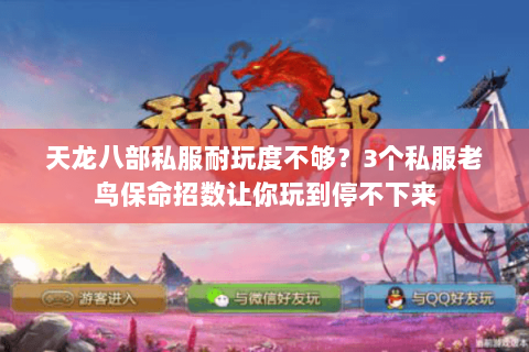 天龙八部私服耐玩度不够?3个私服老鸟保命招数让你玩到停不下来 天龙八部私服耐玩度不够?3个私服老鸟保命招数让你玩到停不下来