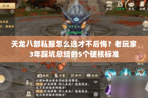 天龙八部私服怎么选才不后悔？老玩家3年踩坑总结的5个硬核标准
