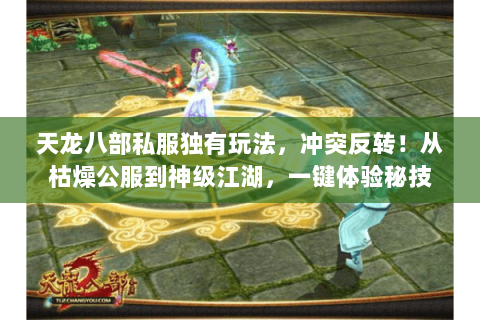 天龙八部私服独有玩法,冲突反转!从枯燥公服到神级江湖,一键体验秘技 天龙八部私服独有玩法,冲突反转!从枯燥公服到神级江湖,一键体验秘技