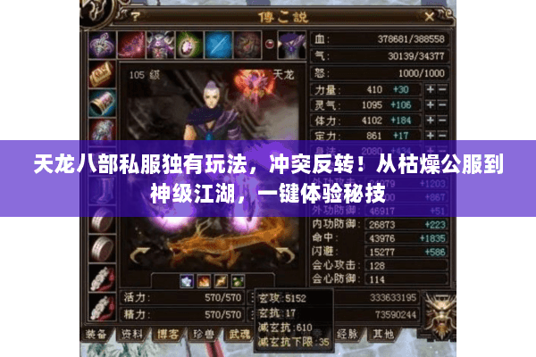 天龙八部私服独有玩法,冲突反转!从枯燥公服到神级江湖,一键体验秘技 天龙八部私服独有玩法,冲突反转!从枯燥公服到神级江湖,一键体验秘技