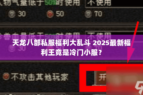 天龙八部私服福利大乱斗 2025最新福利王竟是冷门小服? 天龙八部私服福利大乱斗 2025最新福利王竟是冷门小服?