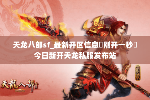 天龙八部sf_最新开区信息▷刚开一秒◁今日新开天龙私服发布站 天龙八部sf_最新开区信息▷刚开一秒◁今日新开天龙私服发布站