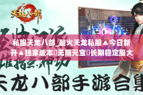 私服天龙八部_最火天龙私服▲今日新开▲独家版本◁无限元宝▷长期稳定服大全 私服天龙八部_最火天龙私服▲今日新开▲独家版本◁无限元宝▷长期稳定服大全