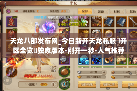 天龙八部发布网_今日新开天龙私服▷开区全览◁独家版本·刚开一秒·人气推荐 天龙八部发布网_今日新开天龙私服▷开区全览◁独家版本·刚开一秒·人气推荐