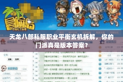 天龙八部私服职业平衡玄机拆解,你的门派真是版本答案? 天龙八部私服职业平衡玄机拆解,你的门派真是版本答案?