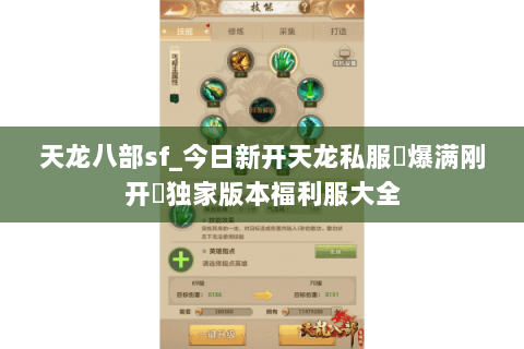 天龙八部sf_今日新开天龙私服▷爆满刚开◁独家版本福利服大全 天龙八部sf_今日新开天龙私服▷爆满刚开◁独家版本福利服大全