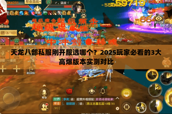 天龙八部私服刚开服选哪个？2025玩家必看的3大高爆版本实测对比