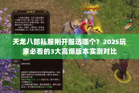 天龙八部私服刚开服选哪个？2025玩家必看的3大高爆版本实测对比