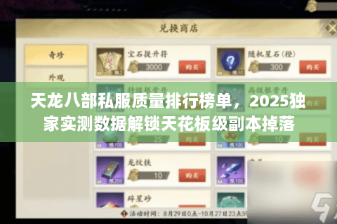 天龙八部私服质量排行榜单,2025独家实测数据解锁天花板级副本掉落 天龙八部私服质量排行榜单,2025独家实测数据解锁天花板级副本掉落
