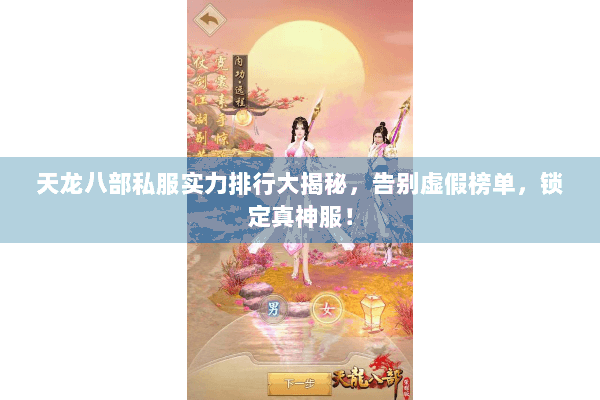 天龙八部私服实力排行大揭秘,告别虚假榜单,锁定真神服! 天龙八部私服实力排行大揭秘,告别虚假榜单,锁定真神服!