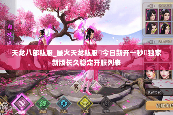 天龙八部私服_最火天龙私服▷今日新开一秒◁独家新版长久稳定开服列表 天龙八部私服_最火天龙私服▷今日新开一秒◁独家新版长久稳定开服列表