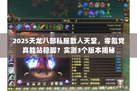 2025天龙八部私服散人天堂,零氪党真能站稳脚?实测3个版本揭秘 2025天龙八部私服散人天堂,零氪党真能站稳脚?实测3个版本揭秘