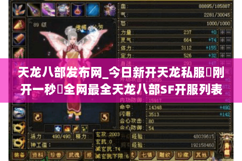 天龙八部发布网_今日新开天龙私服▷刚开一秒◁全网最全天龙八部SF开服列表 天龙八部发布网_今日新开天龙私服▷刚开一秒◁全网最全天龙八部SF开服列表
