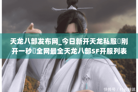 天龙八部发布网_今日新开天龙私服▷刚开一秒◁全网最全天龙八部SF开服列表 天龙八部发布网_今日新开天龙私服▷刚开一秒◁全网最全天龙八部SF开服列表