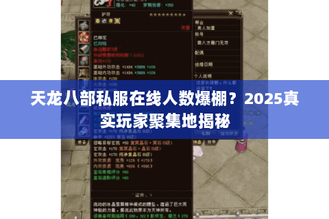 天龙八部私服在线人数爆棚?2025真实玩家聚集地揭秘 天龙八部私服在线人数爆棚?2025真实玩家聚集地揭秘