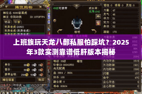 上班族玩天龙八部私服怕踩坑?2025年3款实测靠谱低肝版本揭秘 上班族玩天龙八部私服怕踩坑?2025年3款实测靠谱低肝版本揭秘