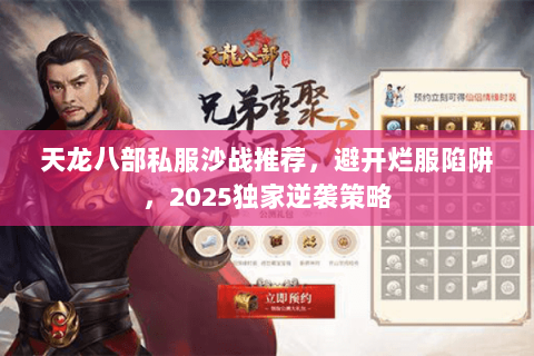 天龙八部私服沙战推荐,避开烂服陷阱,2025独家逆袭策略 天龙八部私服沙战推荐,避开烂服陷阱,2025独家逆袭策略
