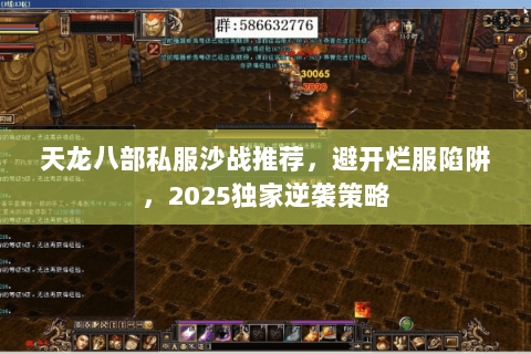 天龙八部私服沙战推荐,避开烂服陷阱,2025独家逆袭策略 天龙八部私服沙战推荐,避开烂服陷阱,2025独家逆袭策略