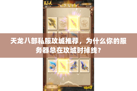 天龙八部私服攻城推荐,为什么你的服务器总在攻城时掉线? 天龙八部私服攻城推荐,为什么你的服务器总在攻城时掉线?
