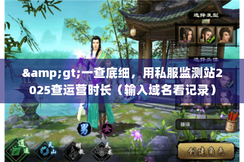 >一查底细,用私服监测站2025查运营时长(输入域名看记录) >一查底细,用私服监测站2025查运营时长(输入域名看记录)