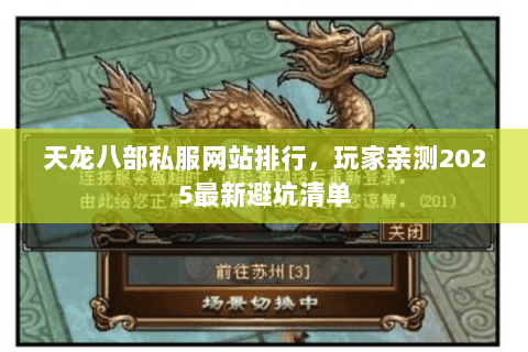 天龙八部私服网站排行,玩家亲测2025最新避坑清单 天龙八部私服网站排行,玩家亲测2025最新避坑清单