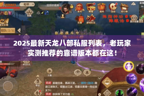 2025最新天龙八部私服列表,老玩家实测推荐的靠谱版本都在这! 2025最新天龙八部私服列表,老玩家实测推荐的靠谱版本都在这!