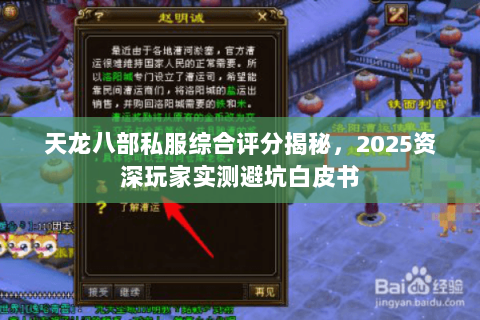 天龙八部私服综合评分揭秘,2025资深玩家实测避坑白皮书 天龙八部私服综合评分揭秘,2025资深玩家实测避坑白皮书