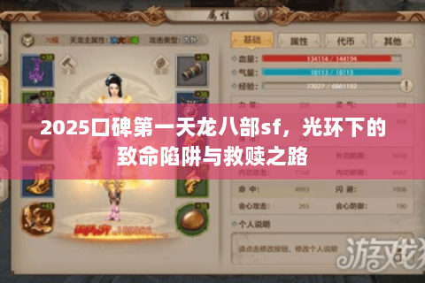2025口碑第一天龙八部sf,光环下的致命陷阱与救赎之路 2025口碑第一天龙八部sf,光环下的致命陷阱与救赎之路